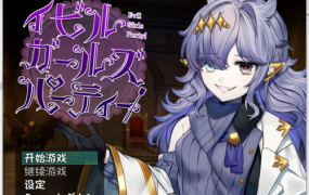 [日式RPG/新汉化/扶她]Evil Girls Party！イビルガールズパーティー V1.1[1G/FM/百度]