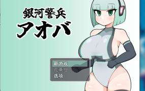 [RPG机翻]銀河警兵アオバ 银河护卫队青叶[电脑980M/FM/BD]