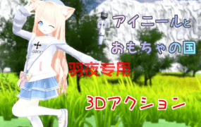 [ACT/新作/有动画] 艾尼尔与色情玩具之国 アイニールとおもちゃの国 V23.10.25 [900M/度盘]