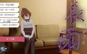 [精品SLG/新汉化/全动态/寝取陵辱] 長雨~让我的清纯女友拍摄NTR.AV-V4.5-AI汉化版 [CV/3G]