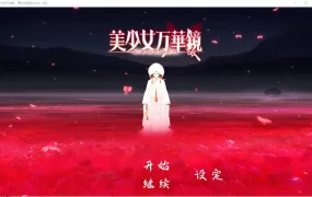 DV/汉化] 美少女万华镜1-5+PC+安卓官方中文终极典藏版+全存档+CG+动画 [32G/XN】