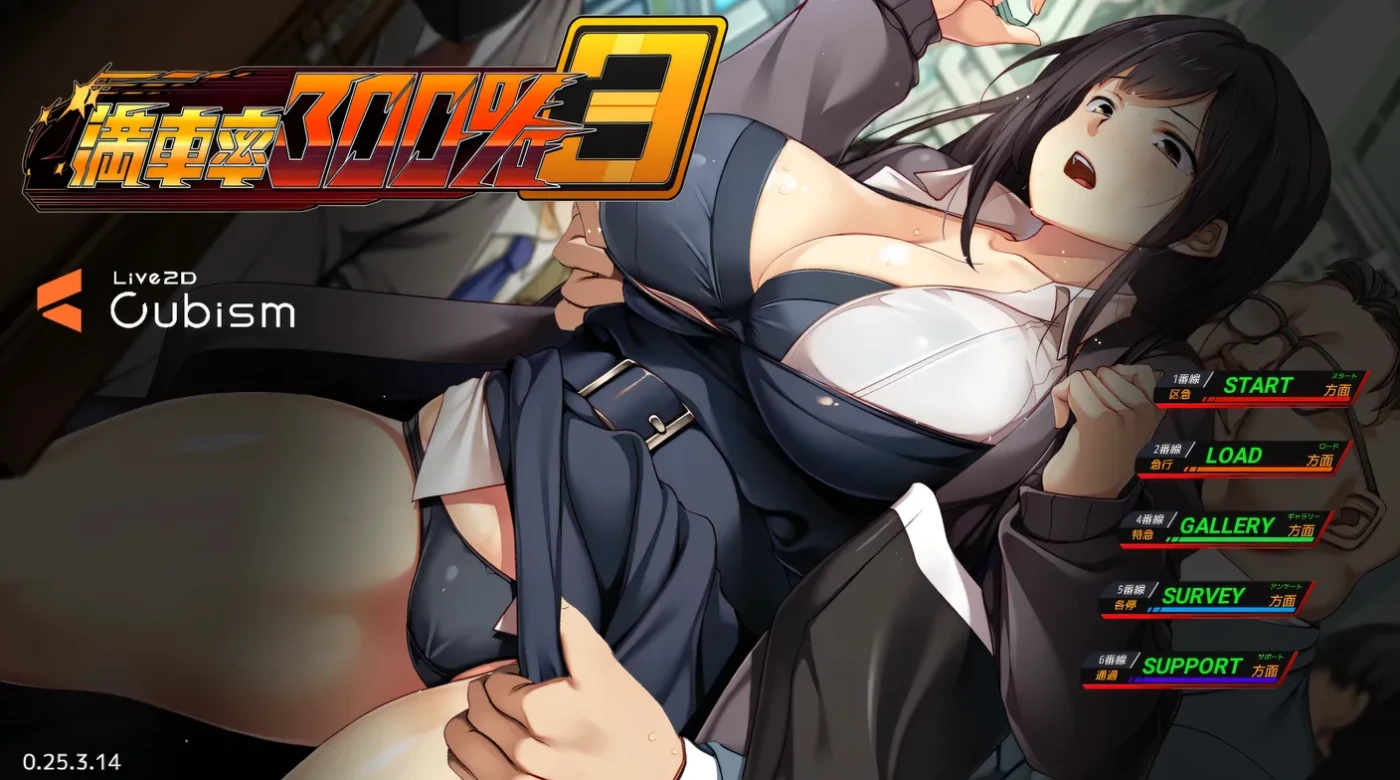 满车率≒ 官方中文版 [新作/9.6G]