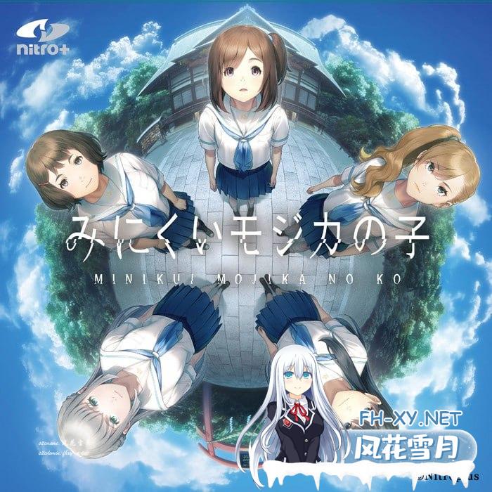 [ADV/PC]丑小鸭与文字祸 #みにくいモジカの子 官方中文步兵版+全CG存档