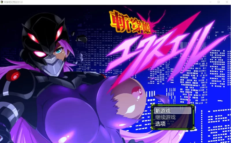 [RPG/汉化]斩穿姬艾克丝尔1.0汉化完结版PC+安卓+礼包码[1800M]