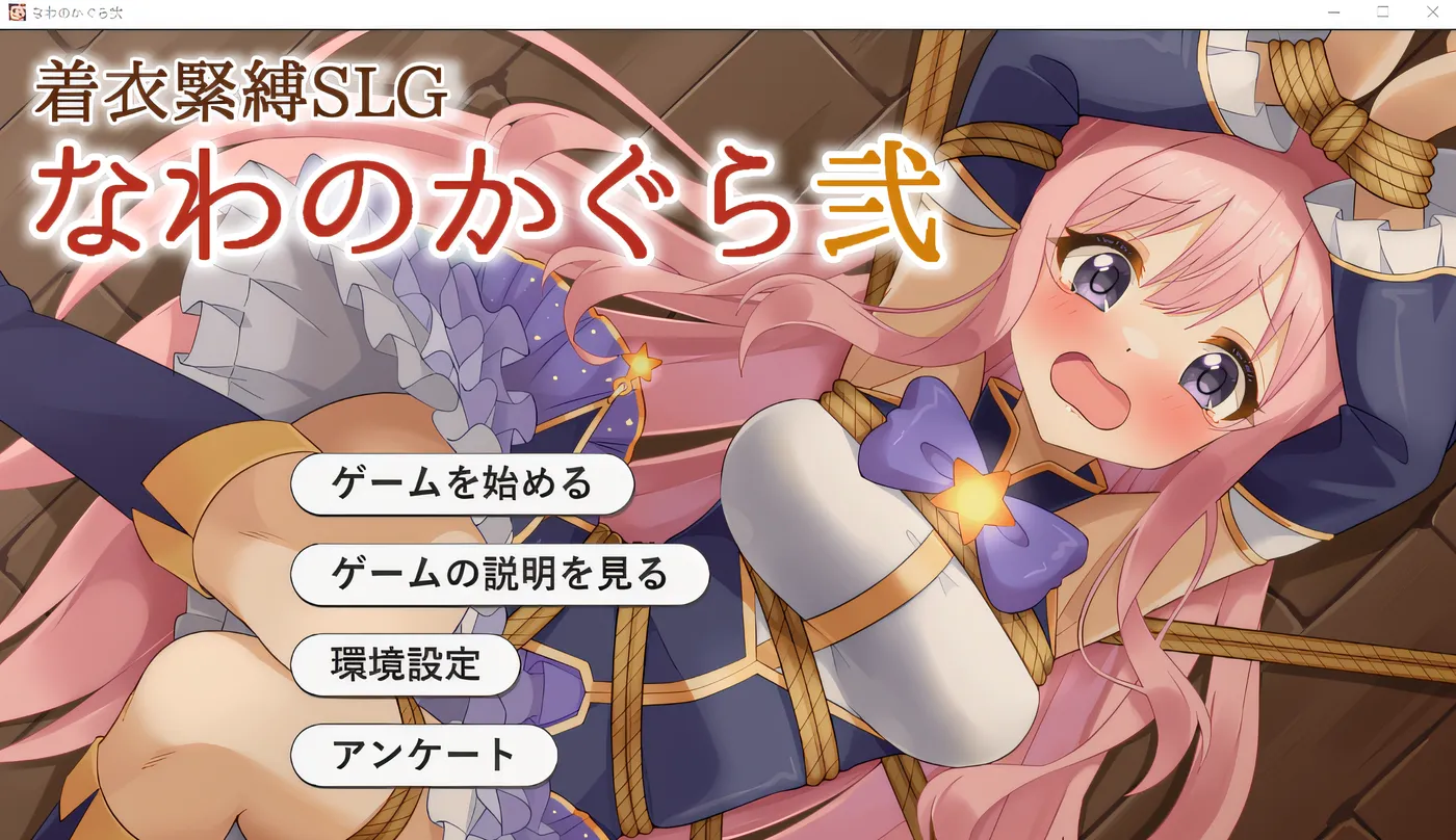 着装捆绑策略模拟游戏 绳之神乐贰 云翻汉化版 [新作/281.1M]