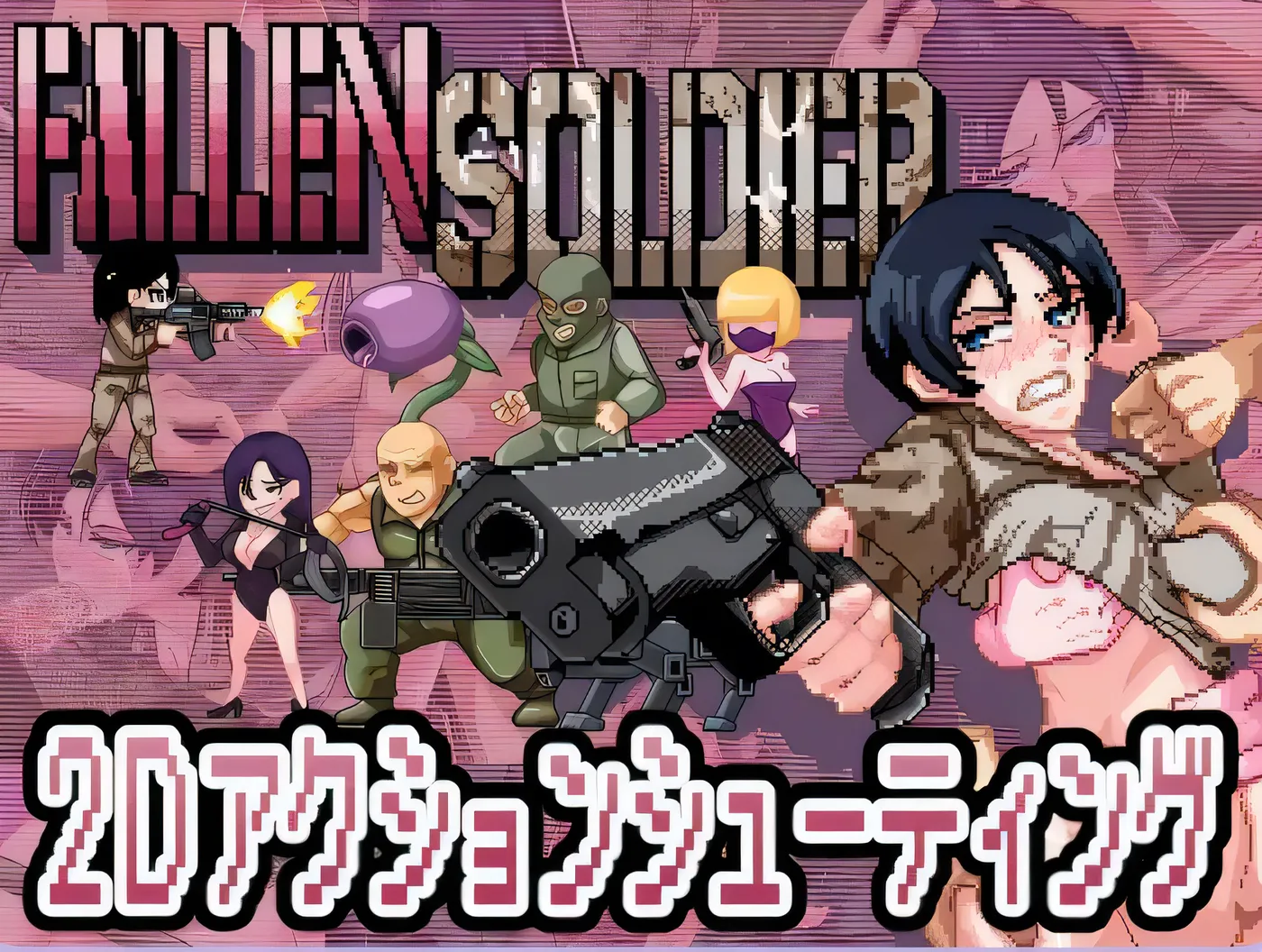 阵亡将士  FallenSoldier Ver1.0.2 DL正式版 [新作/95.5M]