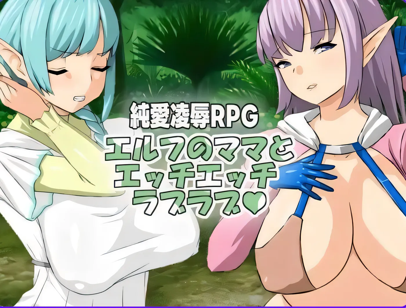 与精灵妈妈色色亲亲爱爱 エルフのママとエッチエッチラブラブ v1.11 官中版 [新作/336.3M]