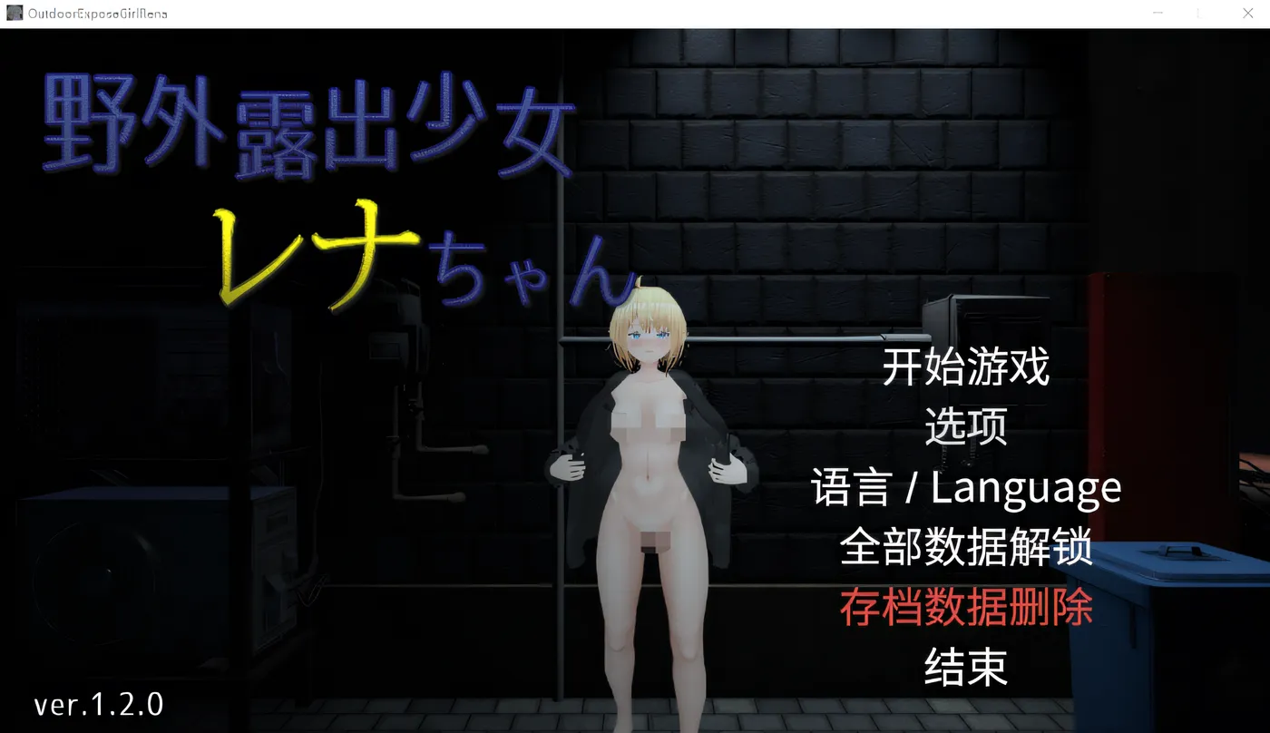 户外露出少女莉娜 Ver1.21 DL官方中文修复版 [更新/1.5G]