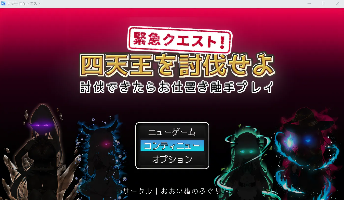 紧急任务！讨伐四天王 ～若能讨伐成功，就来一场惩罚触手 play～ 云翻汉化版 [新作/322.3M]