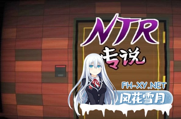 [SLG/电脑]NTR传说1.02最终完结修复版 [300M]