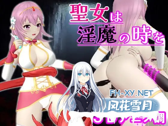 [3D-ACT] DL官方中文  圣女是淫魔的时代     聖女は淫魔の時を  [400M]