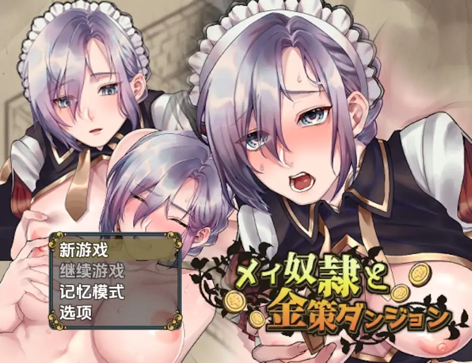 新汉化[日式RPG] 女仆奴隶与黄金地牢 v1.0  内嵌AI汉化步兵版 [PC+安卓530M]