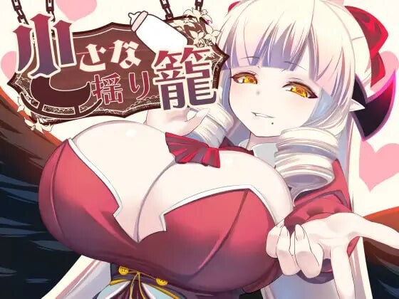 新作[日式RPG/魅魔/巨乳爆乳] 小小的摇篮 小さな揺り籠 AI汉化版+全回想存档 [1.30G]