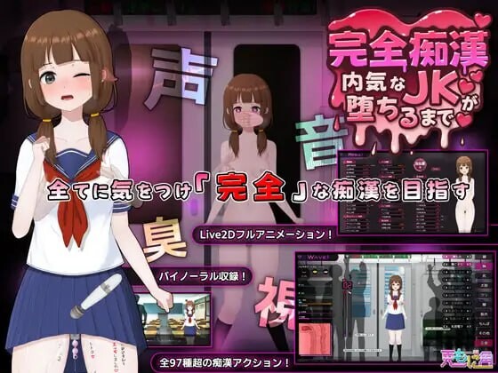 新作[爆款SLG/Live2D/全动画] 完全痴汉 内向JK堕落全过程  完全痴漢 内気なJKが堕ちるまで 官中版 [3.80G]