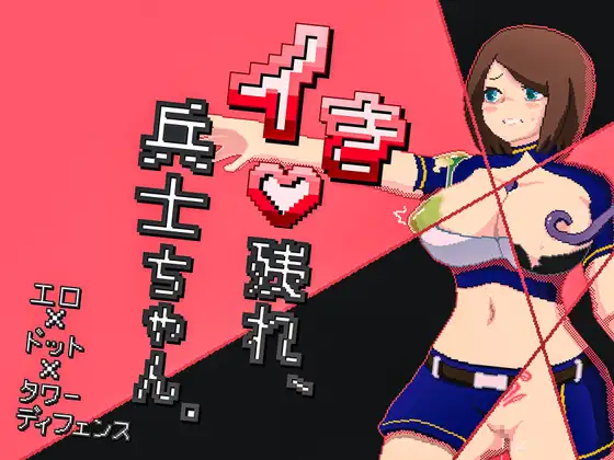 新作[探索SLG/强X/异种X] 活下去吧，士兵酱。 イき残れ、兵士ちゃん。 AI汉化版+全回想存档 [330M]