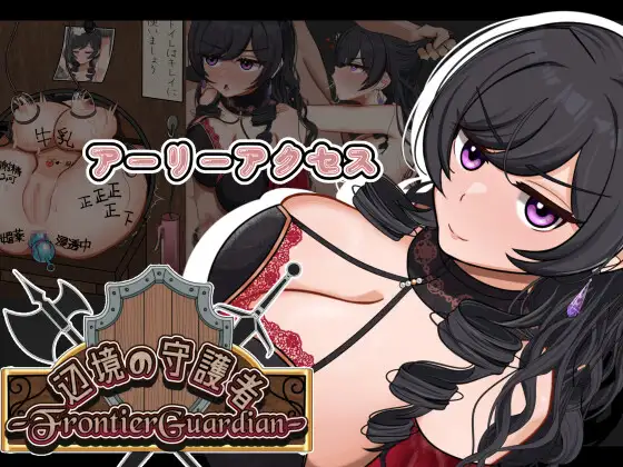 新作[探索RPG/侵袭/魔物] 边境守护者 — NTR、快乐堕落与催眠 — フロンティアガーディアンーNTRと快楽堕ちと催○とー Demo V0.9 AI汉化版+存档 [1.20G]