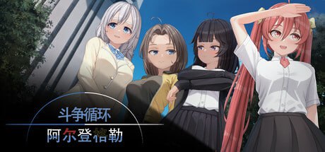 [ADV/PC]斗争循环：阿尔登格勒 官方中文版[4G]