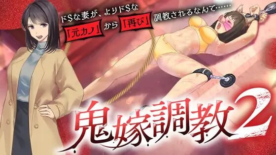 新作[日式ADV/NTR/拘束调教] 鬼嫁调教2 ～抖S妻子，竟然被更抖S的「前女友」「再次」调教……～鬼嫁調教2 ～ドSな妻が、よりドSな「元カノ」から「再び」調教されるなんて……～ 汉化版  [1.50G]