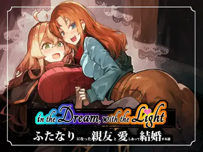 新作[日式RPG/扶她巨乳] 梦中，与光——关于爱上并娶扶她最好的朋友的故事— in the Dream, With the Light – ふたなりになった親友と愛しあって結婚する話 – Demo 生肉版 [530M]
